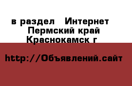  в раздел : Интернет . Пермский край,Краснокамск г.